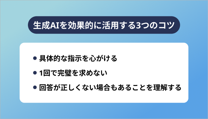 生成AIを効果的に活用する3つのコツ