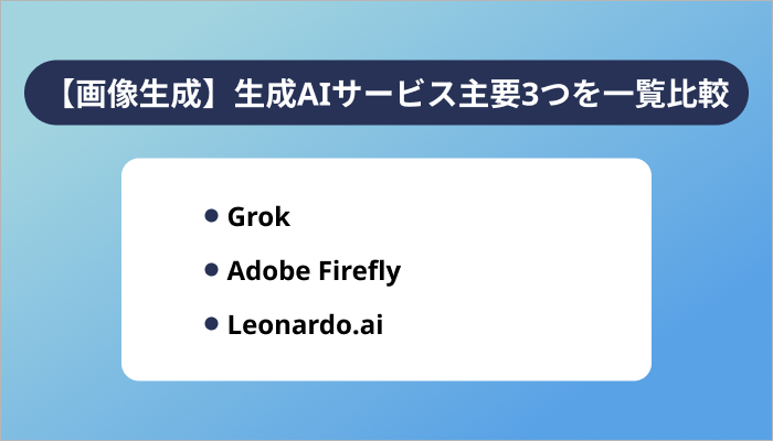 【画像生成】生成AIサービス主要3つを一覧比較