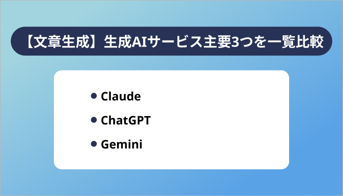 【文章生成】生成AIサービス主要3つを一覧比較