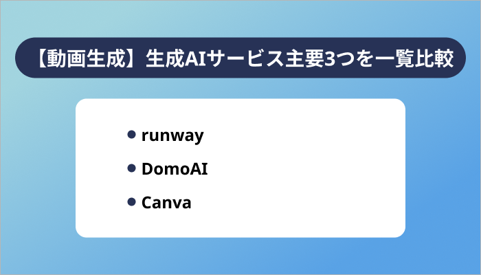 【動画生成】生成AIサービス主要3つを一覧比較