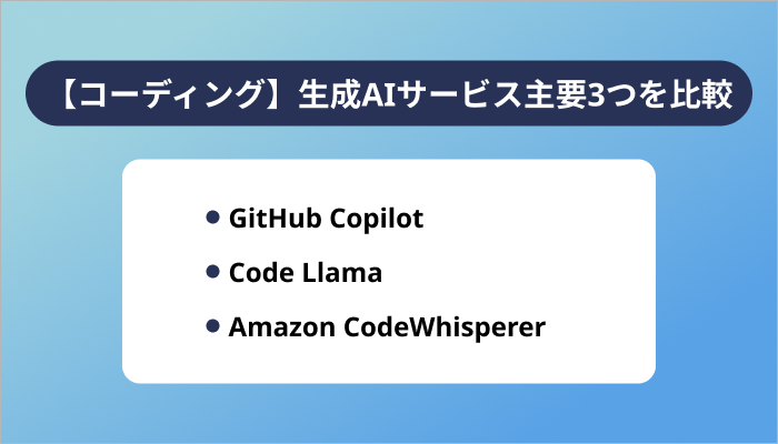 【コーディング】生成AIサービス主要3つを一覧比較
