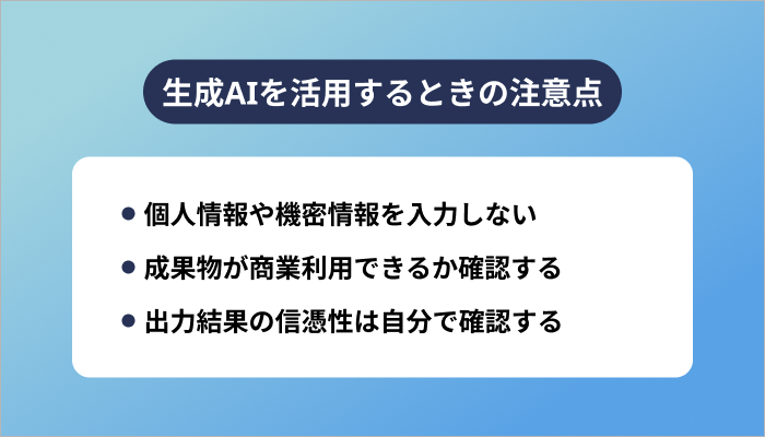 生成AIを活用するときの注意点