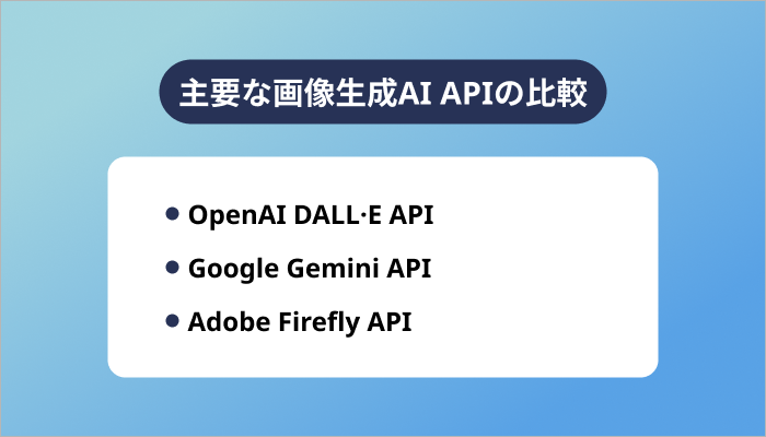 主要な画像生成AI APIの比較