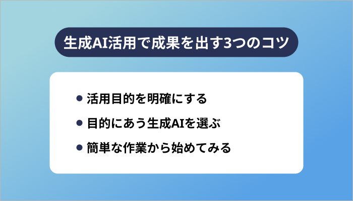 生成AI活用で成果を出す3つのコツ