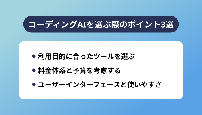 コーディングAIを選ぶ際のポイント3選