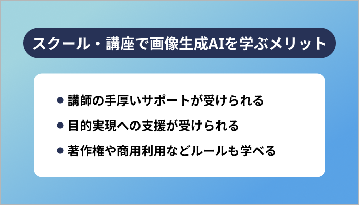 スクール・講座で画像生成AIを学ぶメリット