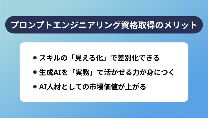 プロンプトエンジニアリング資格取得の3つのメリット