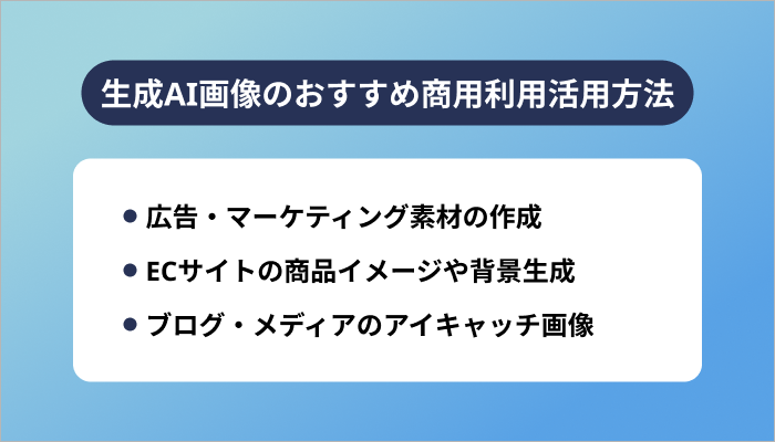 生成AI画像のおすすめ商用利用活用方法