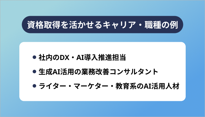 資格取得を活かせるキャリア・職種の例