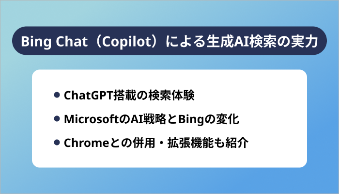 Bing Chat（Copilot）による生成AI検索の実力