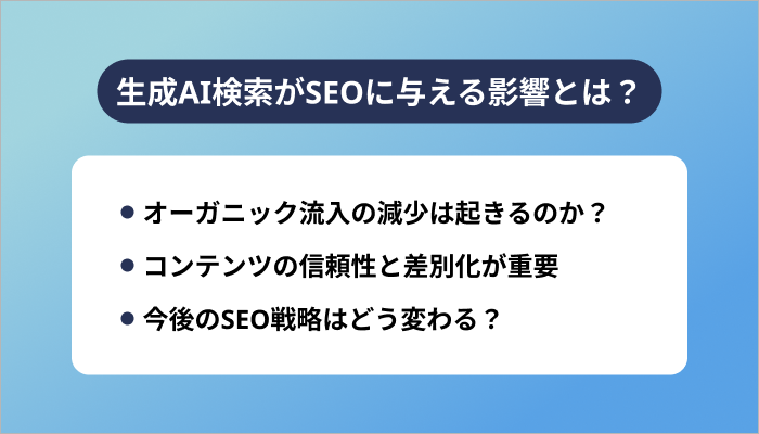 生成AI検索がSEOに与える影響とは？