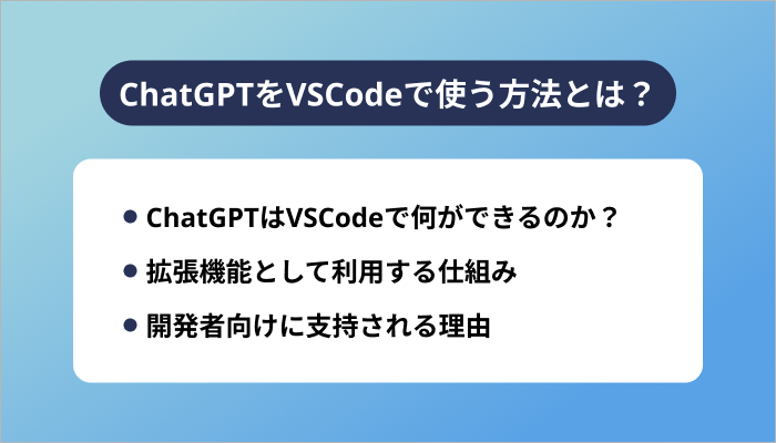 ChatGPTをVSCodeで使う方法とは?