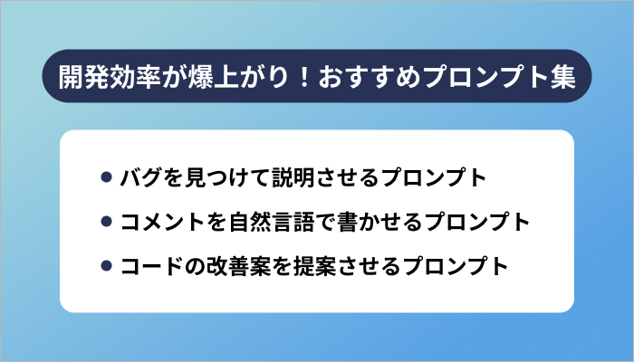 開発効率が爆上がり!おすすめプロンプト集