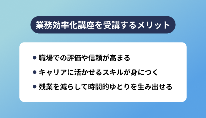 業務効率化講座を受講するメリット