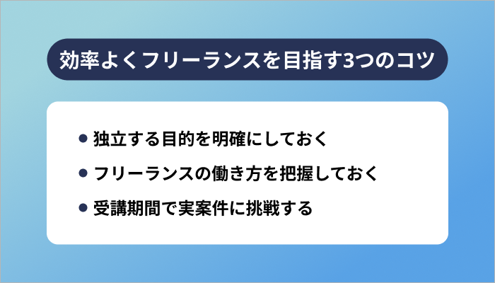 生成AIスクールで効率よくフリーランスを目指す3つのコツ