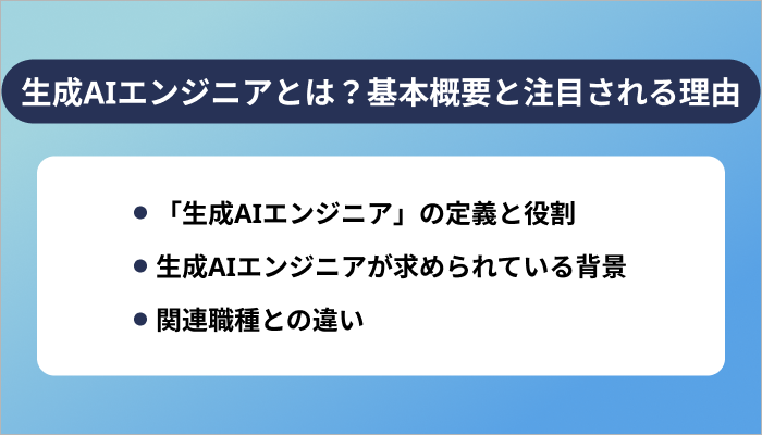生成AIエンジニアとは?基本概要と注目される理由
