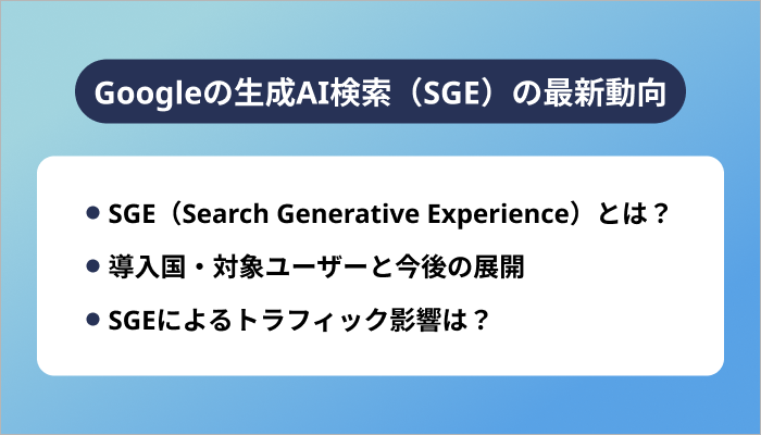 Googleの生成AI検索（SGE）の最新動向