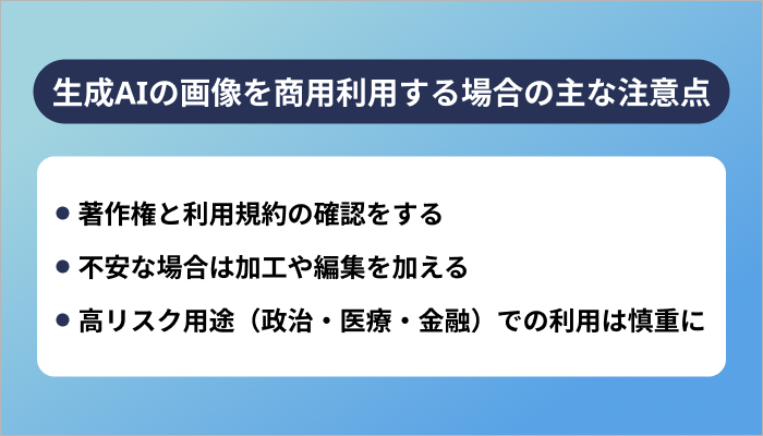 生成AIの画像を商用利用する場合の主な注意点