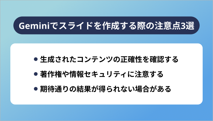 Geminiでスライドを作成する際の注意点3選