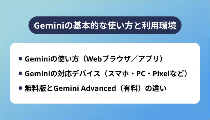 Geminiの基本的な使い方と利用環境