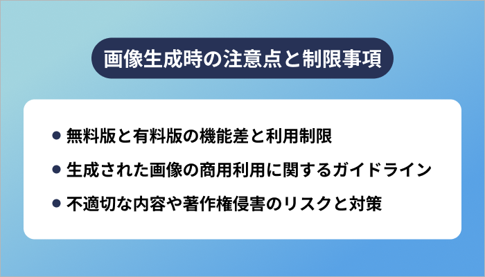 画像生成時の注意点と制限事項