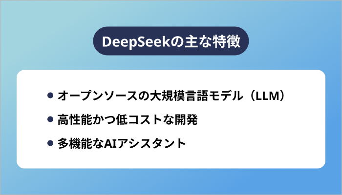DeepSeekの主な特徴