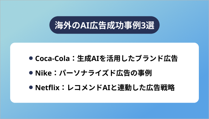 海外のAI広告成功事例3選