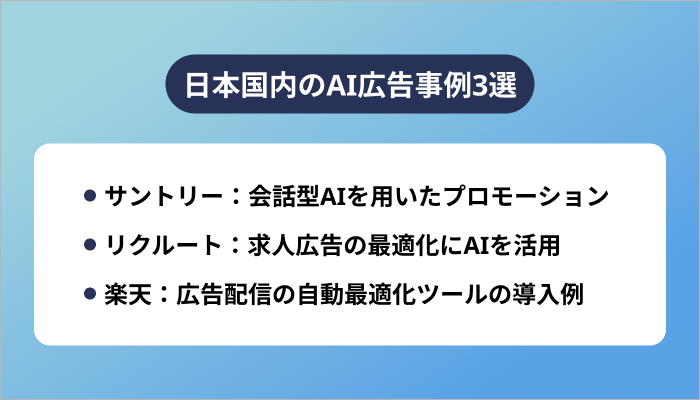 日本国内のAI広告事例3選
