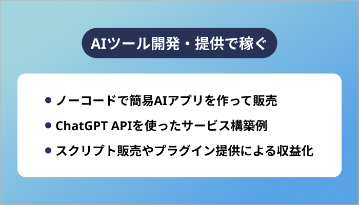 AIツール開発・提供で稼ぐ