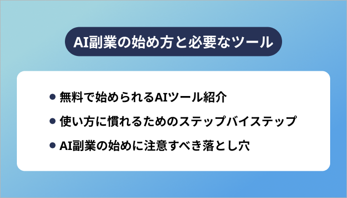 AI副業の始め方と必要なツール