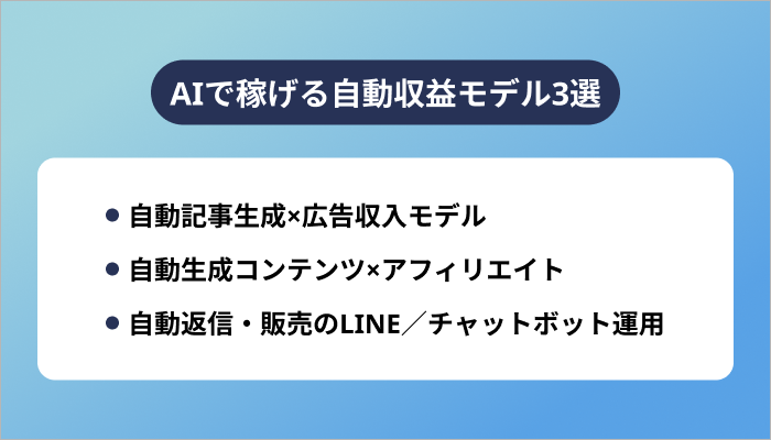 AIで稼げる自動収益モデル3選