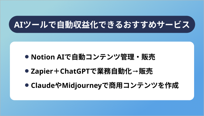 AIツールで自動収益化できるおすすめサービス