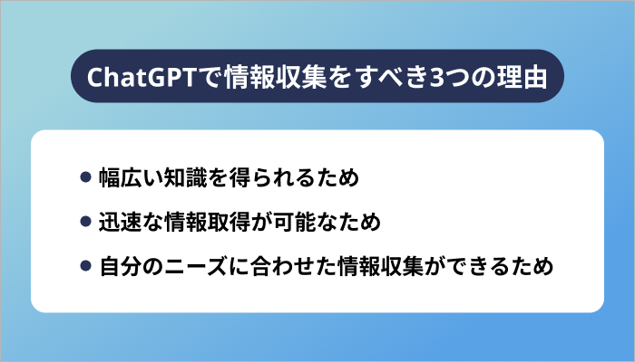 ChatGPTで情報収集をすべき3つの理由