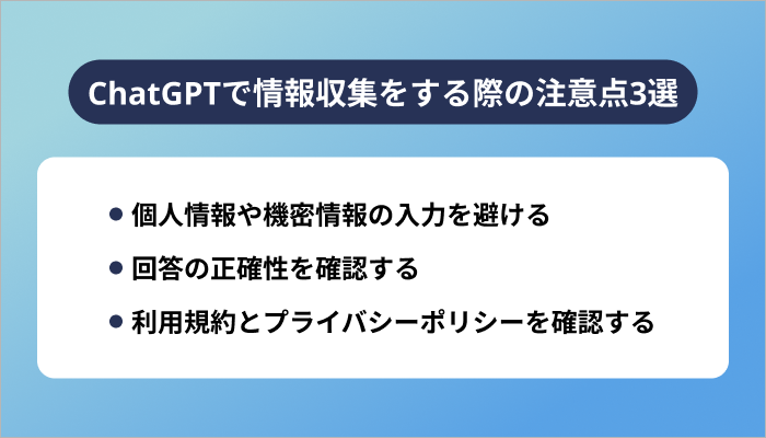 ChatGPTで情報収集をする際の注意点3選