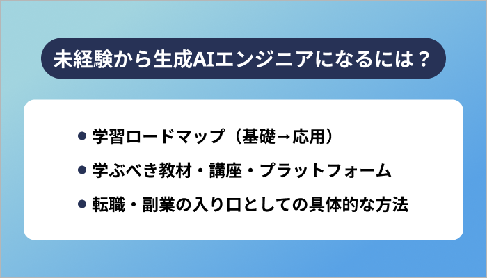 未経験から生成AIエンジニアになるには?