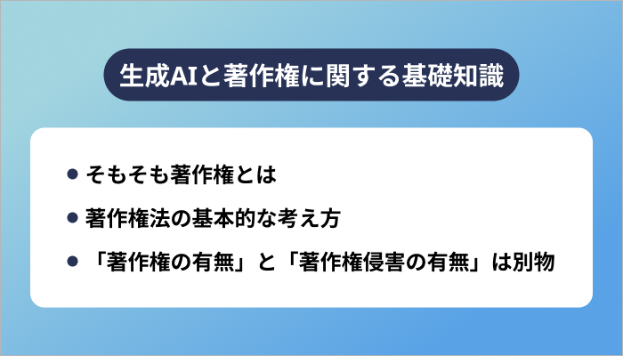生成AIと著作権に関する基礎知識