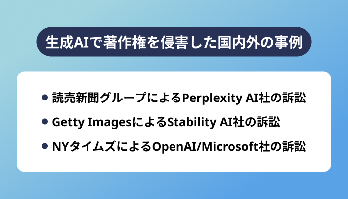 生成AIで著作権を侵害した国内外の事例
