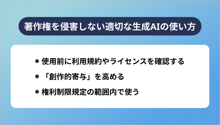 著作権を侵害しない適切な生成AIの使い方