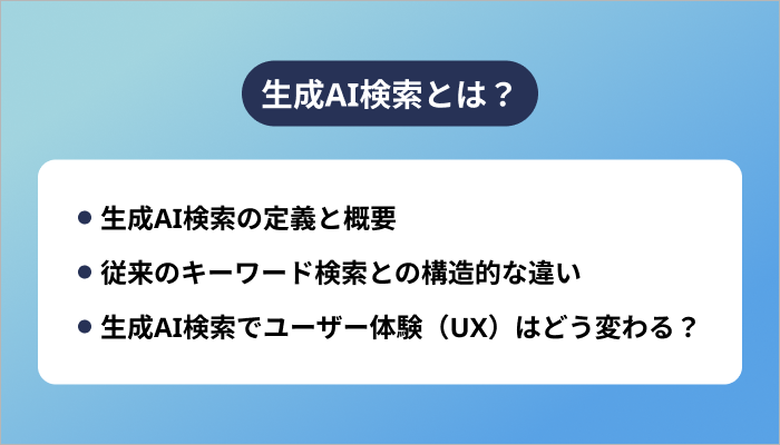 生成AI検索とは？