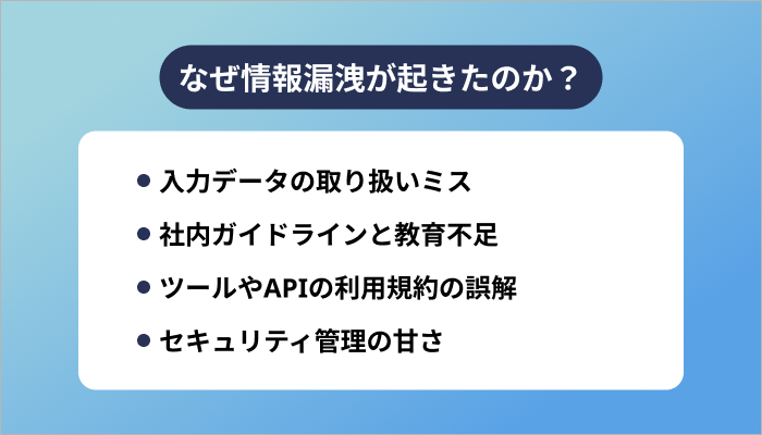 なぜ情報漏洩が起きたのか?