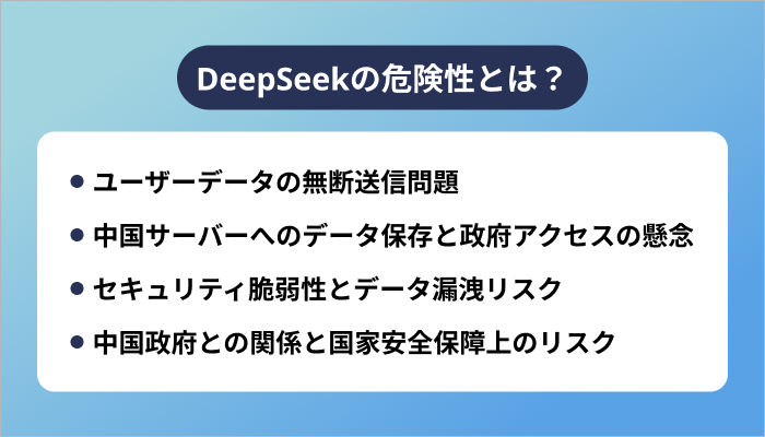 DeepSeekの危険性とは?
