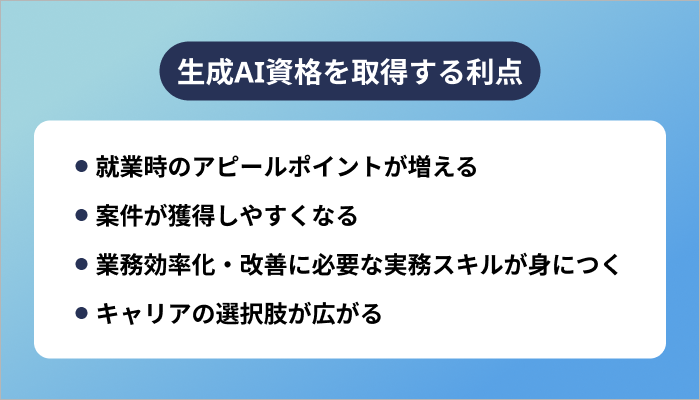 生成AI資格を取得すると何が変わる?
