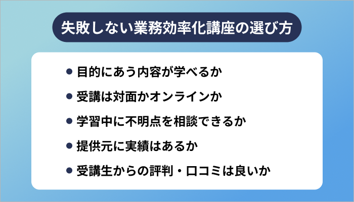 失敗しない業務効率化講座の選び方
