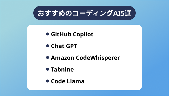 おすすめのコーディングAI5選