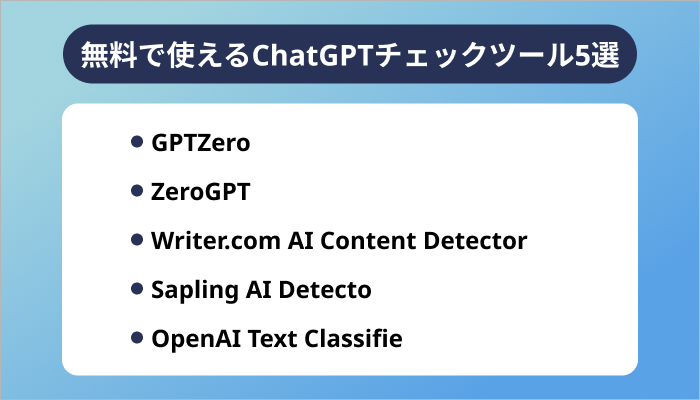 無料で使えるChatGPTチェックツール5選
