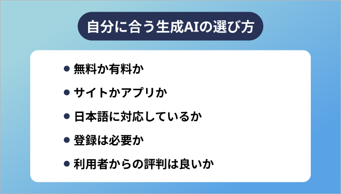 自分に合う生成AIの選び方