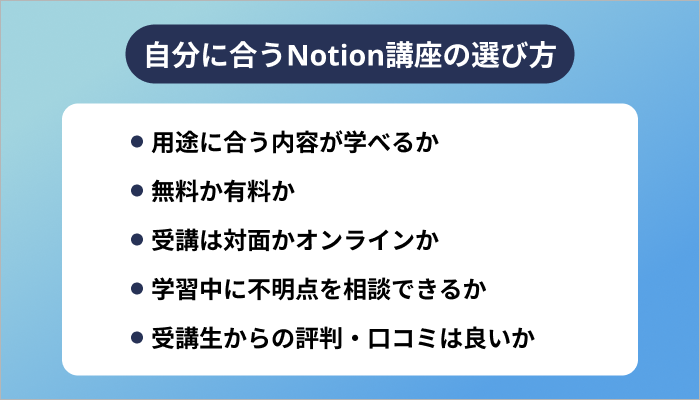 自分に合うNotion講座の選び方