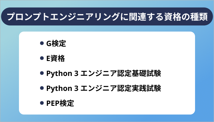 プロンプトエンジニアリングに関連する資格の種類