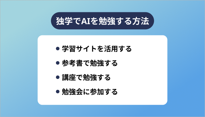 独学でAIを勉強する方法