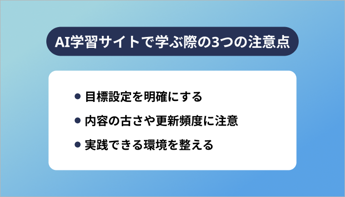 AI学習サイトで学ぶ際の3つの注意点